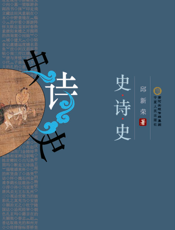 史·诗·史