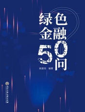 绿色金融50问