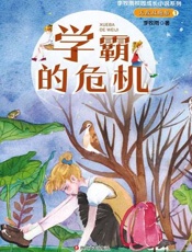 无敌双胞胎（1）学霸的危机