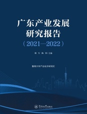 广东产业发展研究报告（2021—2022）