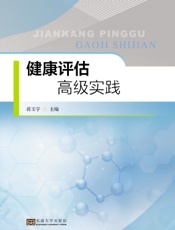 健康评估高级实践