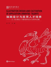 插画设计与应用人才培养：以《山海经》形象创新设计为例作品集