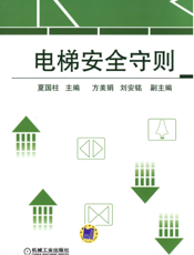 电梯安全守则