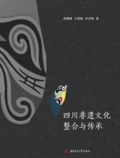 四川非遗文化整合与传承