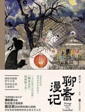 聊斋漫记