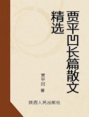 贾平凹散文
