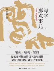 写字那点事儿