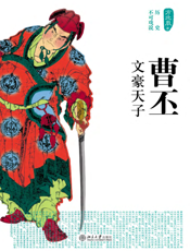 曹丕_文豪天子
