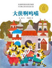 蘑菇城堡名家经典童话　大侠啊呜喵