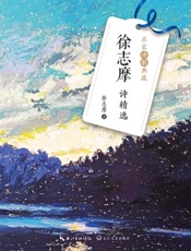 徐志摩诗精选