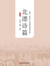北漂诗篇.第三卷
