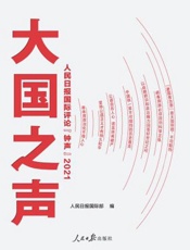 大国之声：人民日报国际评论“钟声”.2021