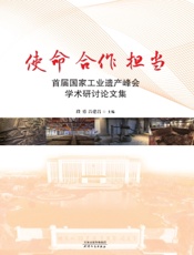 使命　合作　担当：首届国家工业遗产峰会学术研讨论文集