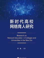 新时代高校网络育人研究
