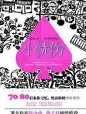 小忧伤 - 赵瑜