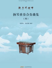扬琴重奏合奏曲集.四