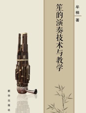 笙的演奏技术与教学