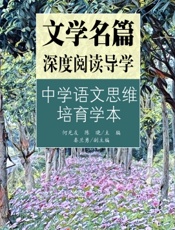 文学名篇深度阅读导学：中学语文思维培育学本