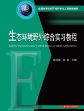 生态环境野外综合实习教程