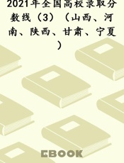 2021年全国高校录取分数线（3）（山西、河南、陕西、甘肃、宁夏）