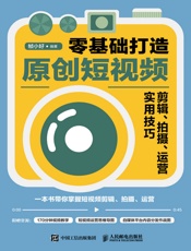 零基础打造原创短视频：剪辑、拍摄、运营实用技巧