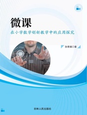 微课在小学数学创新教学中的应用探究