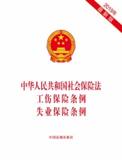 中华人民共和国社会保险法 工伤保险条例 失业保险条例（2019年版）