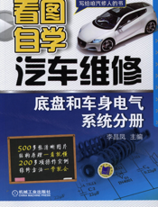 看图自学汽车维修（底盘和车身电气系统分册）