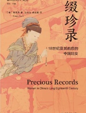 缀珍录
