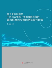 基于复杂网络的不同攻击策略下考虑级联失效的城市群客运交通网络抗毁性研究