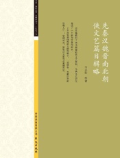 先秦汉魏晋南北朝侠文艺篇目辑略