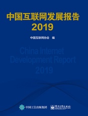 中国互联网发展报告2019