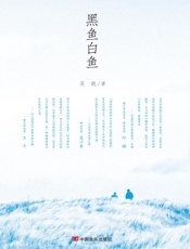 黑鱼白鱼