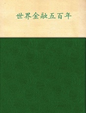 世界金融五百年
