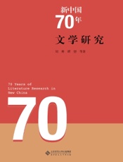 新中国70年文学研究