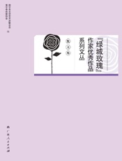“绿城玫瑰”作家优秀作品系列文丛.散文卷