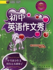 初中英语作文秀