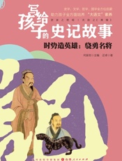 写给孩子的史记故事——时势造英雄：骁勇名将
