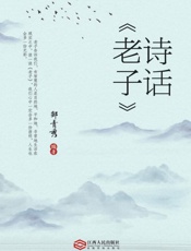 诗话《老子》