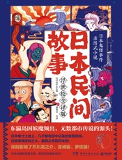 日本民间故事：浮世绘全译版