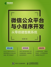 微信公众平台与小程序开发——从零搭建整套系统
