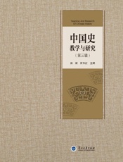 中国史教学与研究（第三辑）