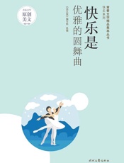 快乐是优雅的圆舞曲