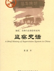 监察史话