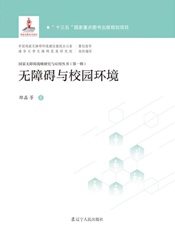 无障碍与校园环境