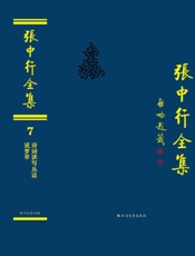 张中行全集（7）·诗词读写丛话　说梦草