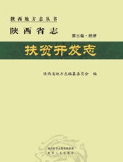 陕西省志·扶贫开发志　第三卷·经济