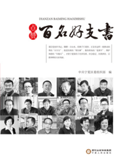 点赞百名好支书