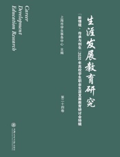 生涯发展教育研究.第二十四卷，“新情境·传承与创生”2020年高校学生职业生涯发展教育研讨会特辑