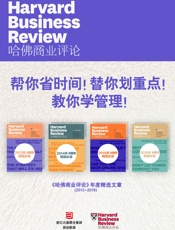 帮你省时间！替你划重点！教你学管理！——《哈佛商业评论》年度精选文章